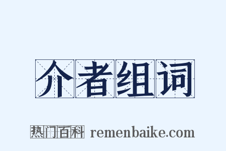 介者组词是什么意思的图片